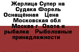 Жерлица Супер на Судака Форель Оснащённая › Цена ­ 190 - Московская обл., Москва г. Охота и рыбалка » Рыболовные принадлежности   